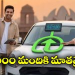 EV policy 2.0: పెట్రోల్, డీజిల్ కార్లను ఈవీలుగా మార్చండి, ఏకంగా రూ. 50 వేల ఆఫర్ పట్టేయండి!
