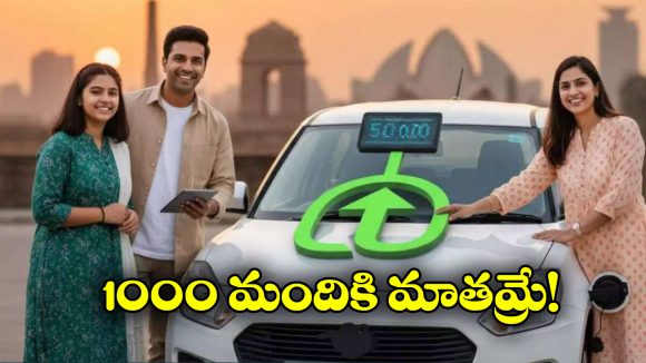 EV policy 2.0: పెట్రోల్, డీజిల్ కార్లను ఈవీలుగా మార్చండి, ఏకంగా రూ. 50 వేల ఆఫర్ పట్టేయండి!