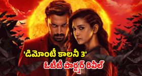 Demonte Colony 3 OTT : థియేటర్లలోకి రాకముందే ఓటీటీలో... స్ట్రీమింగ్ ఎప్పటి నుంచి అంటే ?