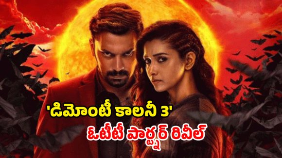 Demonte Colony 3 OTT : థియేటర్లలోకి రాకముందే ఓటీటీలో… స్ట్రీమింగ్ ఎప్పటి నుంచి అంటే ?