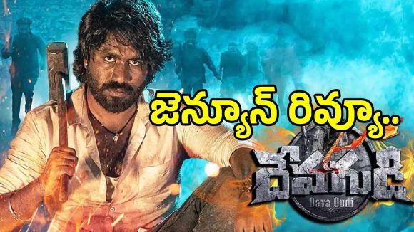 Devagudi Review: అభినవ శౌర్య ‘దేవగుడి’ సినిమా ఎలా ఉందంటే?.. ఫుల్ రివ్యూ..