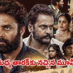 Social Drama OTT : ఎన్టీఆర్ మెచ్చిన మూవీ … కుల వివక్షతో నడిచే కథ… ఏ ఓటీటీలో ఉందో తెలుసా ?