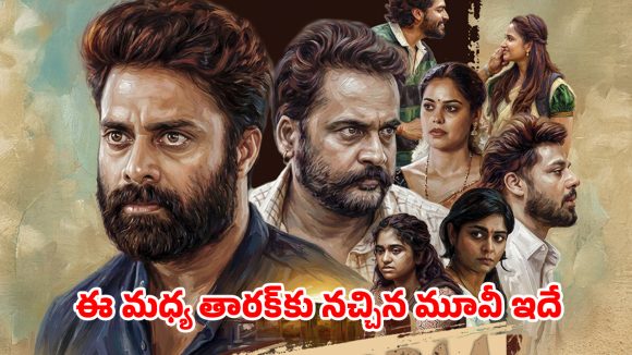 Social Drama OTT : ఎన్టీఆర్ మెచ్చిన మూవీ … కుల వివక్షతో నడిచే కథ… ఏ ఓటీటీలో ఉందో తెలుసా ?