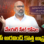 Dharmapuri Arvind: మేయర్ సీట్ కోసం.. ఎంపీ అరవింద్  కొత్త అస్త్రం