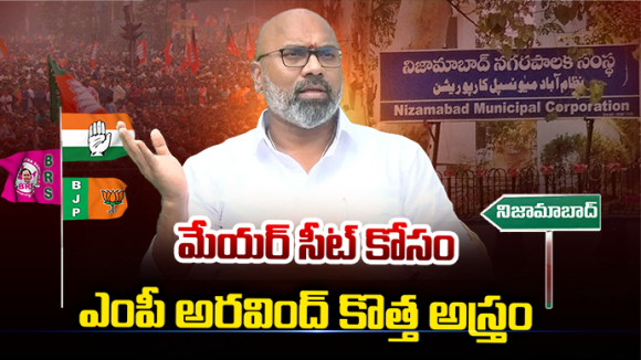 Dharmapuri Arvind: మేయర్ సీట్ కోసం.. ఎంపీ అరవింద్  కొత్త అస్త్రం