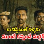 Dhoolpet Police Station ott : నవరాత్రుల్లో 3 హత్యలు… సీను సీనుకో ట్విస్ట్ ఉన్న ఇంటెన్స్ క్రైమ్ థ్రిల్లర్