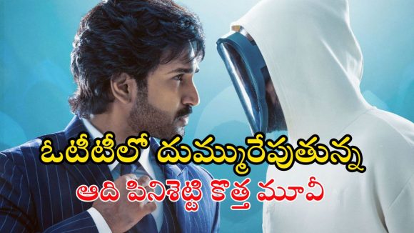 Drive Movie OTT : థియేటర్లలో బిగ్గెస్ట్ డిజాస్టర్… షాకింగ్ క్లైమాక్స్ తో ఓటీటీలో నెం.1గా ట్రెండింగ్