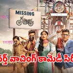 Comedy Web Series OTT : 25 ఏళ్లుగా క్రైమ్ అంటే ఏంటో తెలియని గ్రామం… బైక్‌ మిససవ్వడంతో గడబిడ… కడుపుబ్బా నవ్వించే కామెడీ ఎంటర్టైనర్