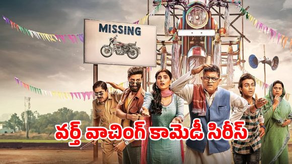 Comedy Web Series OTT : 25 ఏళ్లుగా క్రైమ్ అంటే ఏంటో తెలియని గ్రామం… బైక్‌ మిససవ్వడంతో గడబిడ… కడుపుబ్బా నవ్వించే కామెడీ ఎంటర్టైనర్