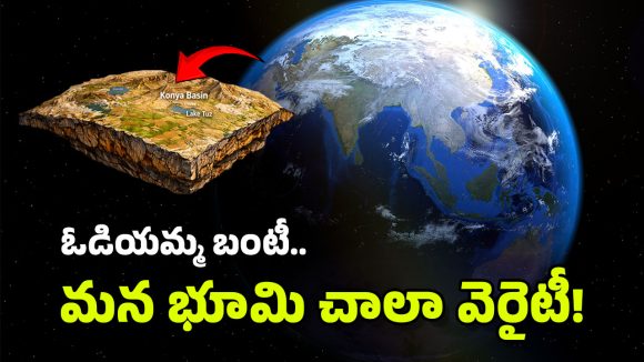 Earth Crust: భూమికి ‘చొట్ట’ – టర్కీలో కుంగిపోతున్న నేల.. పైకి లేస్తున్న పర్వతాలు, జరగబోయేది ఇదేనా?