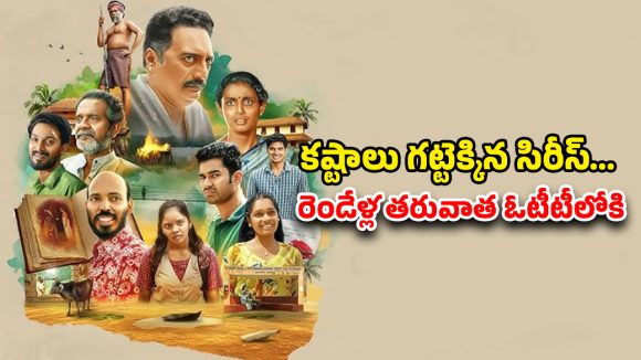 Ekam OTT : ఒక్క ఓటీటీ కూడా కొనని వెబ్ సిరీస్… దానికోసమే ప్రత్యేకంగా వెబ్ సైట్… లాస్ట్ ట్విస్ట్ హైలెట్ మావా