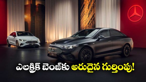 Electric Mercedes Award: ఎలక్ట్రిక్ మెర్సిడెస్ బెంజ్ కు అరుదైన గుర్తింపు.. యూరోపియన్ కార్ ఆఫ్ ది ఇయర్ గా..