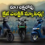 Under 1 lakh Electric Scooters: ఓలా To హీరో.. లక్షలోపు సూపర్ ఎలక్ట్రిక్ స్కూటర్లు ఇవే!