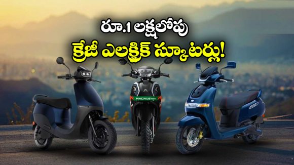 Under 1 lakh Electric Scooters: ఓలా To హీరో.. లక్షలోపు సూపర్ ఎలక్ట్రిక్ స్కూటర్లు ఇవే!