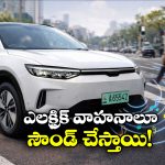 EV Four wheelers: ఇకపై ఎలక్ట్రిక్ కార్లు సౌండ్ చేయాలట, ఎందుకో తెలుసా?