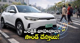 EV Four wheelers: ఇకపై ఎలక్ట్రిక్ కార్లు సౌండ్ చేయాలట, ఎందుకో తెలుసా?