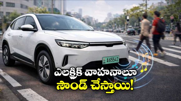 EV Four wheelers: ఇకపై ఎలక్ట్రిక్ కార్లు సౌండ్ చేయాలట, ఎందుకో తెలుసా?