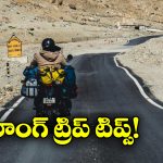 Bike Trip:  లాంగ్ బైక్ ట్రిప్ కు వెళ్తున్నారా? ఈ జాగ్రత్తలు తీసుకోవడం మర్చిపోకండి!
