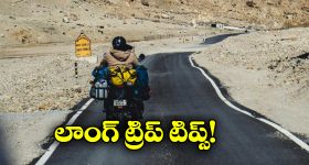 Bike Trip:  లాంగ్ బైక్ ట్రిప్ కు వెళ్తున్నారా? ఈ జాగ్రత్తలు తీసుకోవడం మర్చిపోకండి!