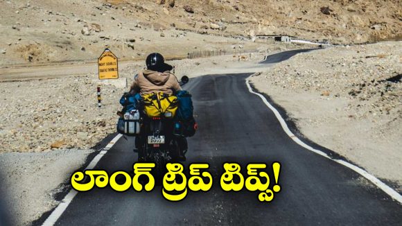Bike Trip:  లాంగ్ బైక్ ట్రిప్ కు వెళ్తున్నారా? ఈ జాగ్రత్తలు తీసుకోవడం మర్చిపోకండి!