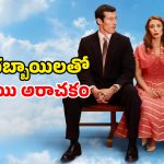 Eternity OTT Release : ఓవైపు ప్రియుడు… మరోవైపు భర్త… చచ్చాక ఇదేం డైలమారా సామీ