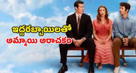 Eternity OTT Release : ఓవైపు ప్రియుడు... మరోవైపు భర్త... చచ్చాక ఇదేం డైలమారా సామీ