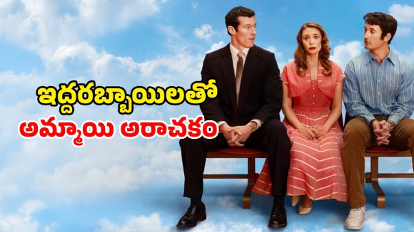 Eternity OTT Release : ఓవైపు ప్రియుడు… మరోవైపు భర్త… చచ్చాక ఇదేం డైలమారా సామీ