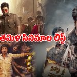 February Tamil OTT releases : నెక్స్ట్ మంత్ ఓటీటీలో తమిళ సినిమాల జాతర… ఆ రెండూ అస్సలు మిస్ అవ్వొద్దు