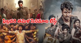 Malayalam OTT Releases : ఓటీటీలోకి రానున్న ఫిబ్రవరి మోస్ట్ అవైటింగ్ మలయాళం మూవీస్... ఏ మూవీ ఏ ఓటీటీలో ?
