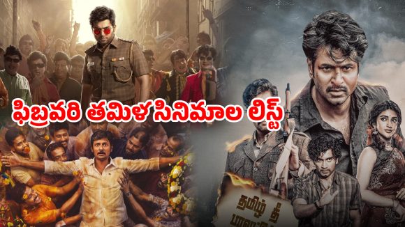 February Tamil OTT releases : నెక్స్ట్ మంత్ ఓటీటీలో తమిళ సినిమాల జాతర… ఆ రెండూ అస్సలు మిస్ అవ్వొద్దు