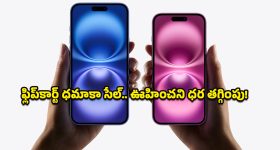 Flipkart Republic Day Sale 2026: వర్త్ వర్మా వర్త్.. ఐఫోన్ 15,16,17లపై కళ్లు చెదిరే డిస్కౌంట్స్, ఏ మోడల్‌పై ఎంత తగ్గింపు అంటే?