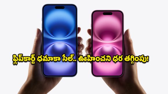 Flipkart Republic Day Sale 2026: వర్త్ వర్మా వర్త్.. ఐఫోన్ 15,16,17లపై కళ్లు చెదిరే డిస్కౌంట్స్, ఏ మోడల్‌పై ఎంత తగ్గింపు అంటే?