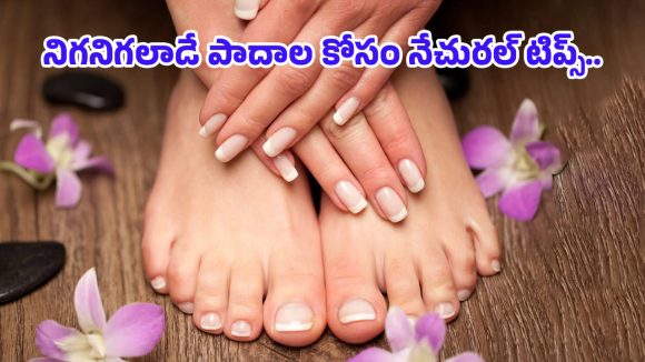 Foot Care Tips: పాదాలు అందవిహీనంగా మారాయా? పార్లర్‌కు వెళ్లకుండా ఇంట్లోనే కోమలంగా మార్చుకోండిలా!