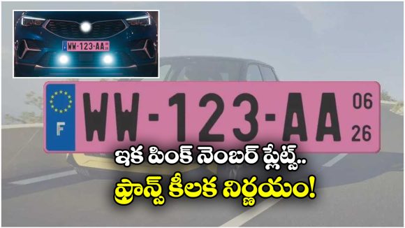 Pink Number Plates: ఫ్రాన్స్ లో కొత్తగా పింక్ నెంబర్ ప్లేట్లు, ఎందుకో తెలుసా?