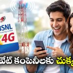 BSNL Free Offer: BSNL సంచలన నిర్ణయం.. దేశ వ్యాప్తంగా ఫ్రీ ఆఫర్!