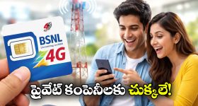 BSNL Free Offer: BSNL సంచలన నిర్ణయం.. దేశ వ్యాప్తంగా ఫ్రీ ఆఫర్!
