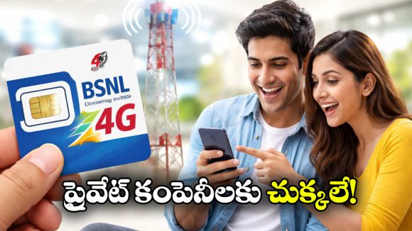 BSNL Free Offer: BSNL సంచలన నిర్ణయం.. దేశ వ్యాప్తంగా ఫ్రీ ఆఫర్!