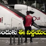 French Rail Controversy: ఆ రైళ్లలోకి పిల్లల నో ఎంట్రీ, దుమారం రేపుతున్న ఫ్రెంచ్ రైల్వే నిర్ణయం!