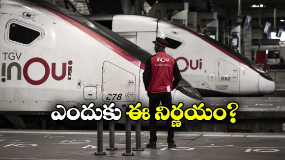 French Rail Controversy: ఆ రైళ్లలోకి పిల్లల నో ఎంట్రీ, దుమారం రేపుతున్న ఫ్రెంచ్ రైల్వే నిర్ణయం!
