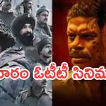 Friday OTT Releases : శుక్రవారం ఒక్కరోజే బోలెడు సినిమాలు.. ఏ మూవీని ఎక్కడ చూడొచ్చంటే..?