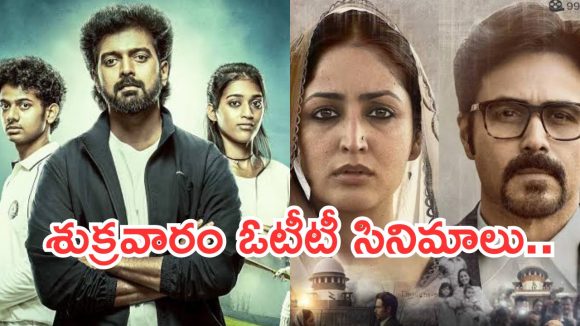 Friday OTT Movies : కొత్త ఏడాది ఓటీటీలోకి రాబోతున్న సినిమాలు.. మూవీ లవర్స్ కు పండగే..