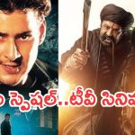 Today Movies in TV : శుక్రవారం టీవీల్లోకి రాబోతున్న సినిమాలు.. అన్ని సూపర్ హిట్టే…