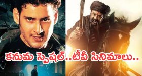 Today Movies in TV : శుక్రవారం టీవీల్లోకి రాబోతున్న సినిమాలు.. అన్ని సూపర్ హిట్టే...