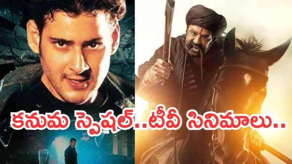 Today Movies in TV : శుక్రవారం టీవీల్లోకి రాబోతున్న సినిమాలు.. అన్ని సూపర్ హిట్టే…