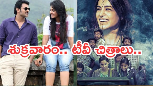 Today Movies in TV : శుక్రవారం టీవీ సినిమాలు.. వీటిని అస్సలు మిస్ అవ్వకండి..
