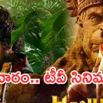 Today Movies in TV : మూవీ లవర్స్ కు జాతరే.. ఇవాళ టీవీల్లోకి సూపర్ హిట్ సినిమాలు..
