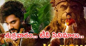Today Movies in TV : మూవీ లవర్స్ కు జాతరే.. ఇవాళ టీవీల్లోకి సూపర్ హిట్ సినిమాలు..