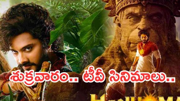 Today Movies in TV : మూవీ లవర్స్ కు జాతరే.. ఇవాళ టీవీల్లోకి సూపర్ హిట్ సినిమాలు..