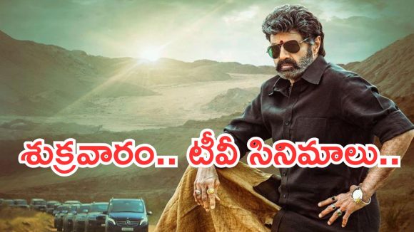 Today Movies in TV : టీవీల్లోకి రాబోతున్న సినిమాలు.. శుక్రవారం స్పెషల్ ఇవే…