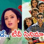 Today Movies in TV : శుక్రవారం టీవీల్లోకి రాబోతున్న సినిమాలు.. ఆ రెండు స్పెషల్…